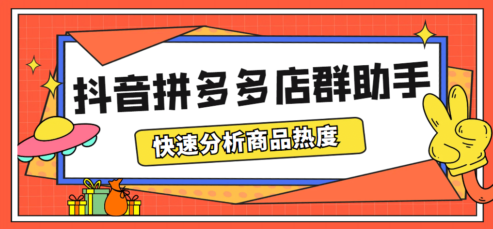 最新市面上卖600的抖音拼多多店群助手，快速分析商品热度，助力带货营销-选优云网创