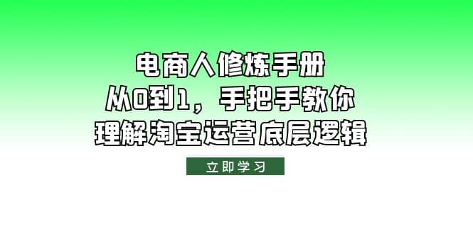 电商人修炼·手册，从0到1，手把手教你理解淘宝运营底层逻辑-选优云网创