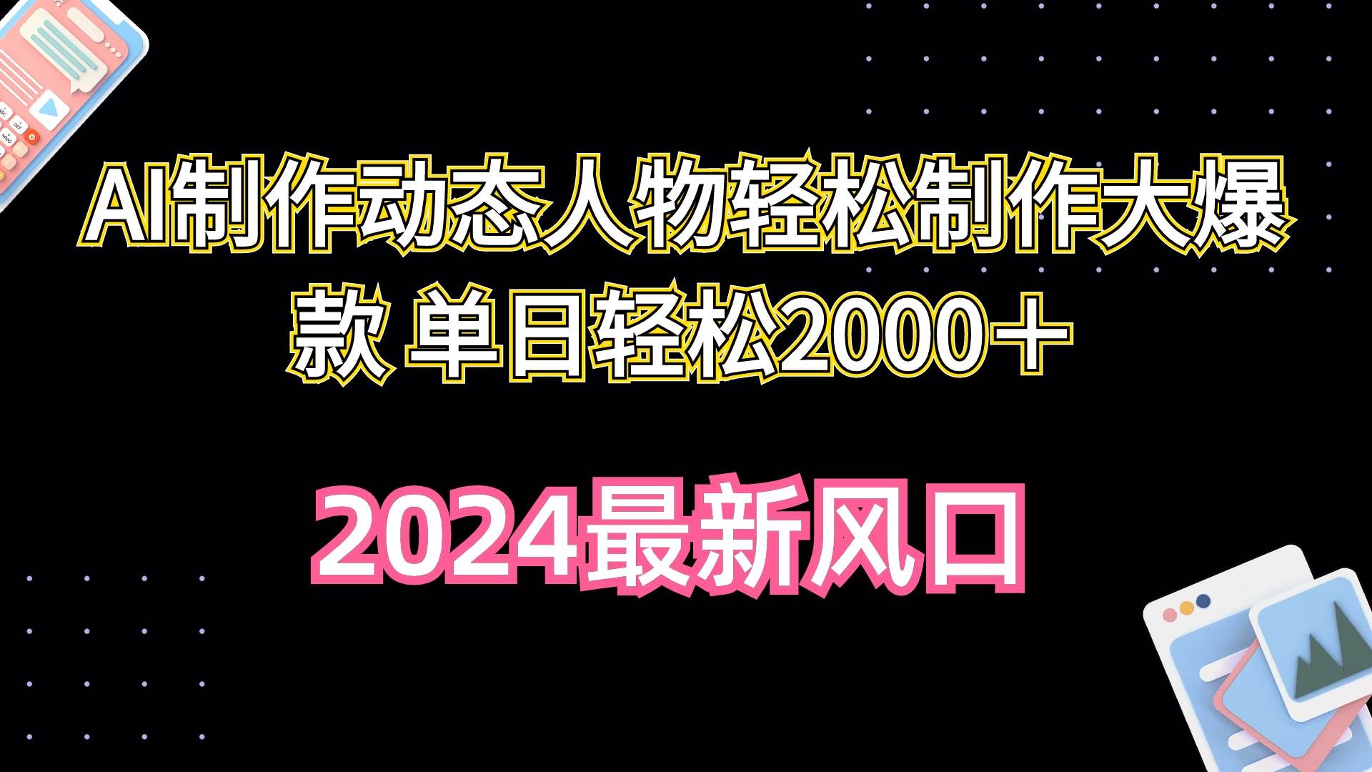 AI制作动态人物轻松制作大爆款 单日轻松2000＋-选优云网创