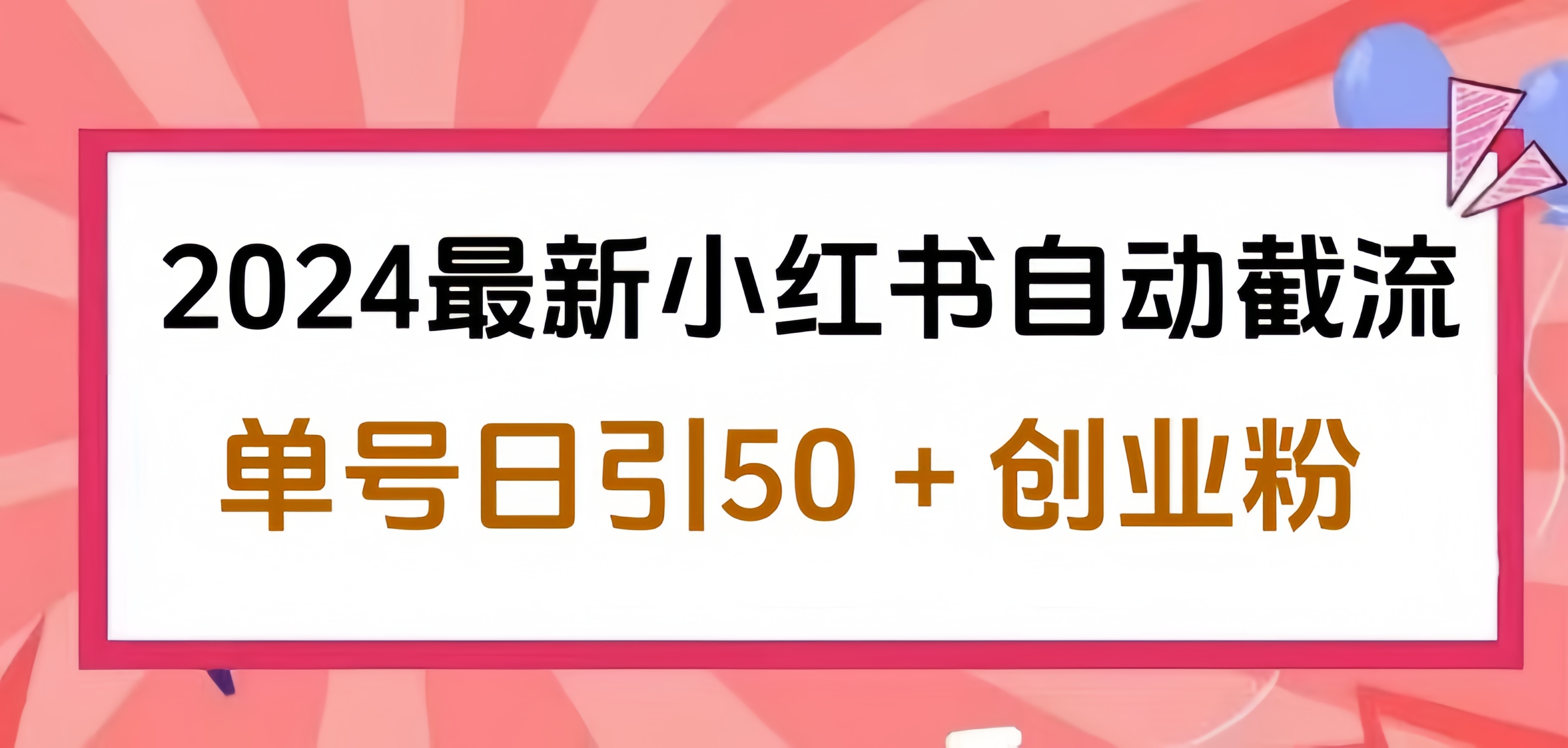 2024小红书最新自动截流，单号日引50个创业粉，简单操作不封号玩法-选优云网创