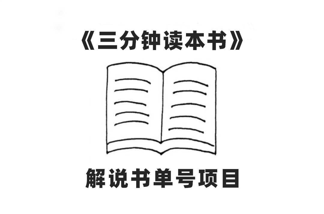 中视频流量密码，解说书单号 AI一键生成，百分百过原创，单日收益300+-选优云网创