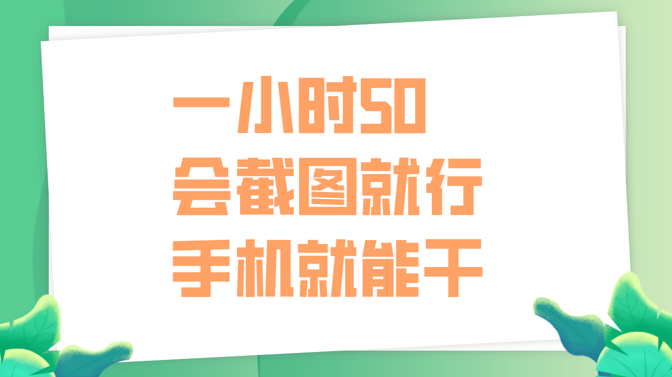 一小时50，只要会截图就行，手机就能干-选优云网创