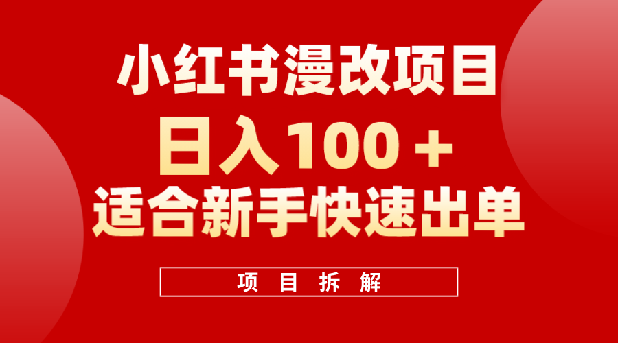 小红书风口项目日入 100+，小红书漫改头像项目，适合新手操作-选优云网创