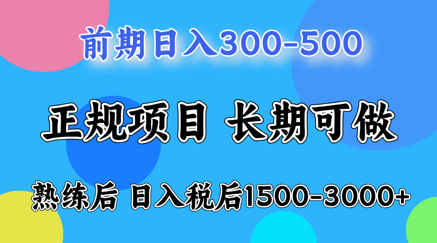 前期做一天收益300-500左右.熟练后日入收益1500-3000比较好上手-选优云网创