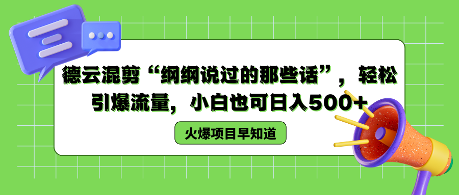 德云混剪“纲纲说过的那些话”，轻松引爆流量，小白也可以日入500+-选优云网创