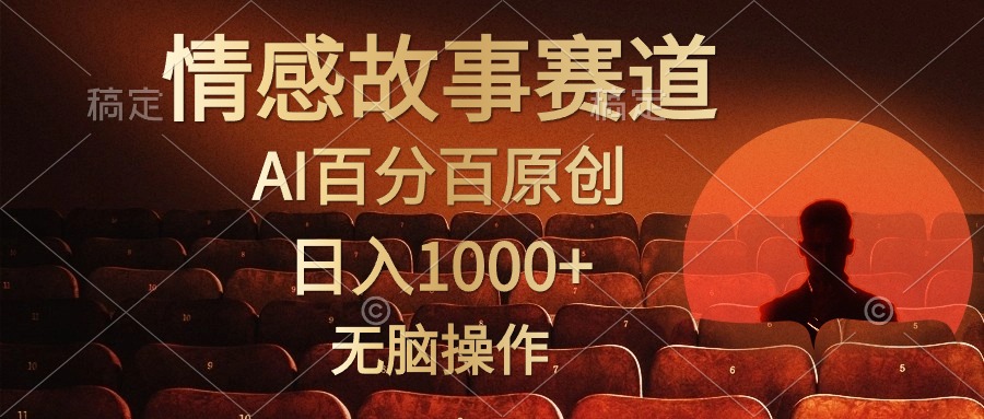 视频号情感小故事赛道，AI百分百原创，日入1000+，简单无脑操作-选优云网创