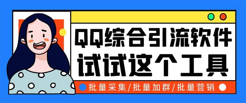 QQ客源大师综合营销助手，最全的QQ引流脚本 支持群成员导出【软件+教程】-选优云网创