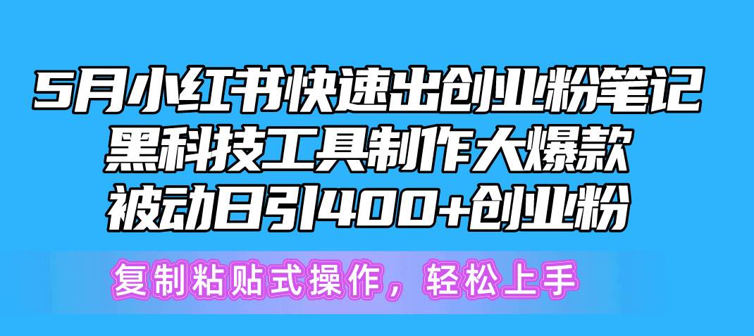 5月小红书快速出创业粉笔记，黑科技工具制作小红书爆款，复制粘贴式操…-选优云网创