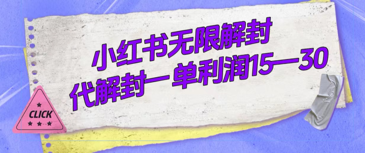 外面收费398的小红书无限解封，代解封一单15—30-选优云网创