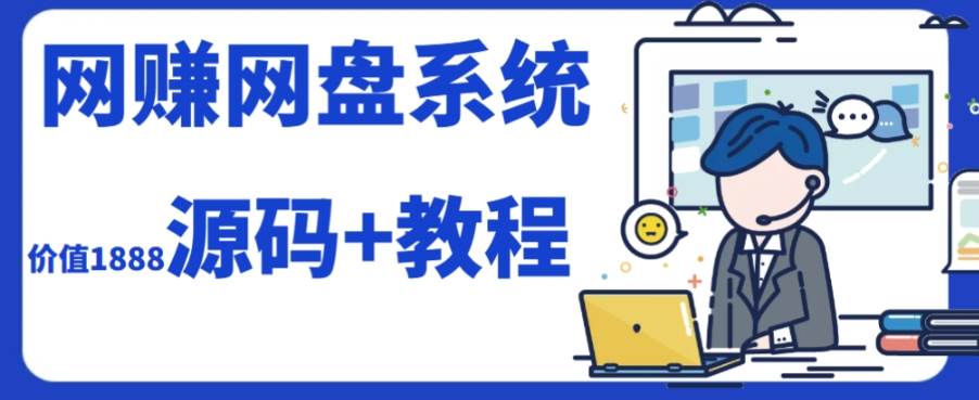 2023运营级别网赚网盘平台搭建（源码+教程）-选优云网创