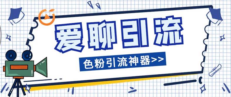 爱聊平台色粉引流必备神器多功能高效引流，解放双手全自动引流【引流脚…-选优云网创