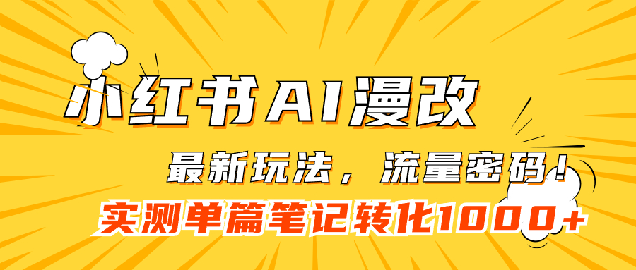 小红书AI漫改，流量密码一篇笔记变现1000+-选优云网创