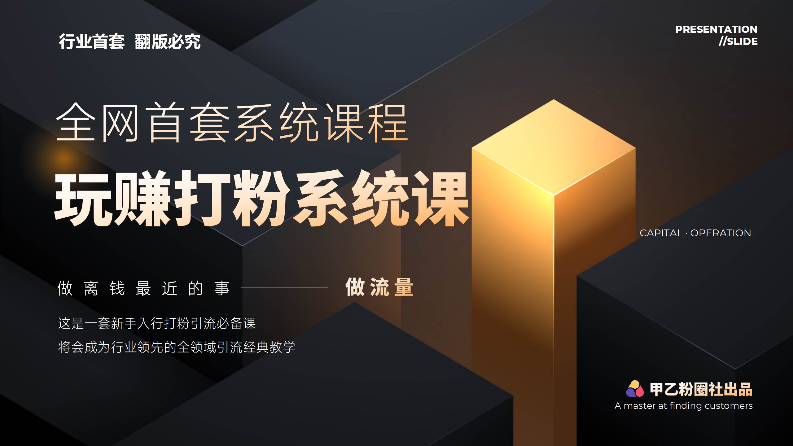 全网首套系统打粉课，日入3000+，手把手各行引流SOP团队实战教程-选优云网创