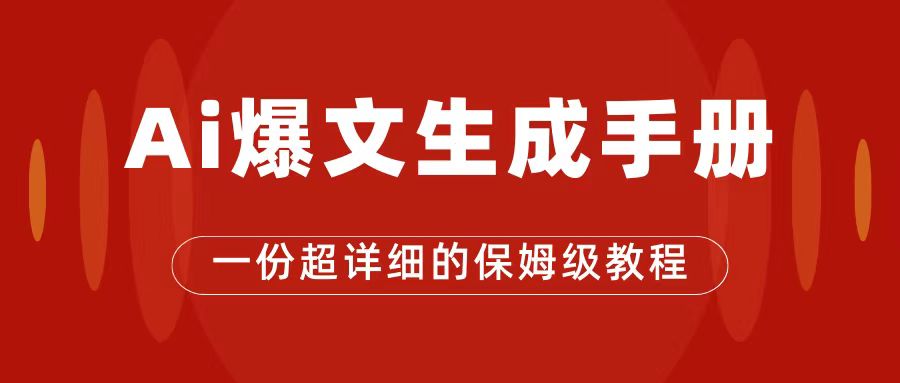 AI玩转公众号流量主，公众号爆文保姆级教程，一篇文章收入2000+-选优云网创