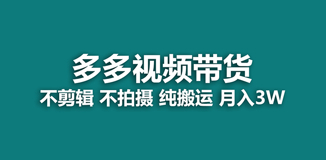 【蓝海项目】多多视频带货，纯搬运一个月搞了5w佣金，小白也能操作【揭秘】-选优云网创