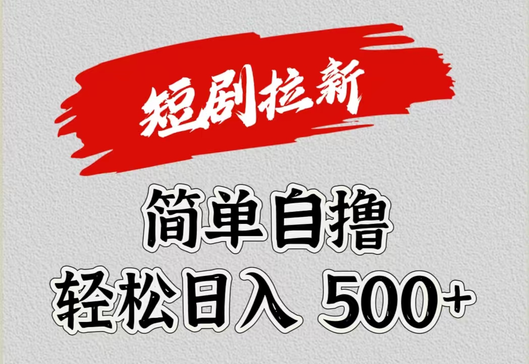 短剧拉新自撸项目，日入500+-选优云网创