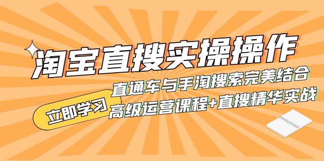 淘宝直搜实操操作 直通车与手淘搜索完美结合（高级运营课程+直搜精华实战）-选优云网创