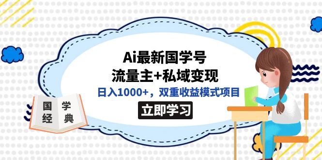 全网首发Ai最新国学号流量主+私域变现，日入1000+，双重收益模式项目-选优云网创