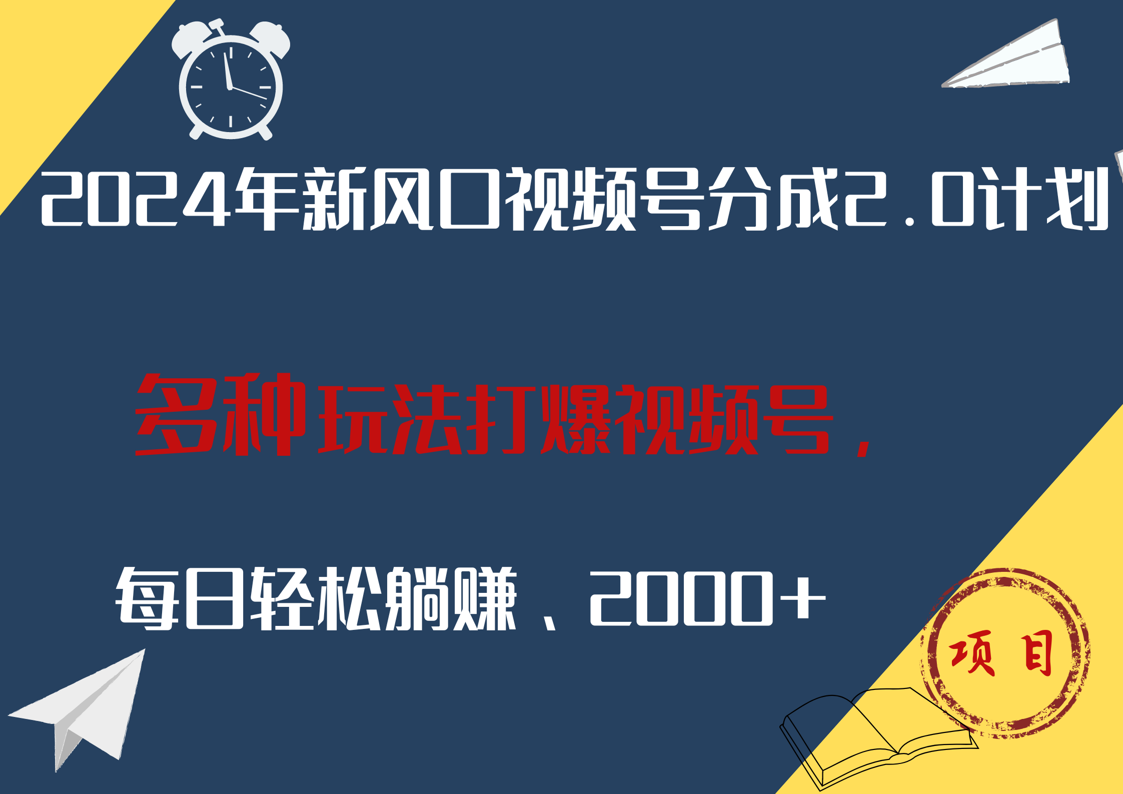 2024年新风口，视频号分成2.0计划，多种玩法打爆视频号，每日轻松躺赚2000+-选优云网创