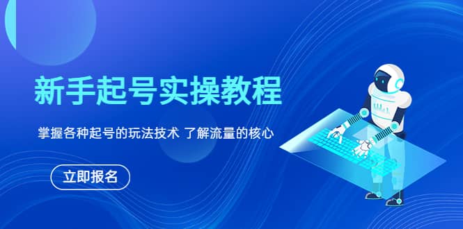 新手起号实操教程，掌握各种起号的玩法技术，了解流量的核心-选优云网创