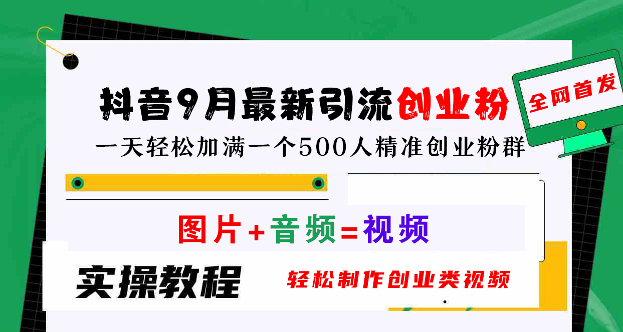 抖音9月最新引流创业粉，图片+音频=视频，轻松制作创业类视频，一天轻松加满一个500人精准创业粉群-选优云网创