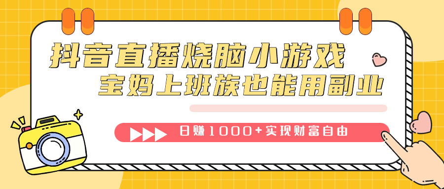 抖音直播烧脑小游戏，不需要找话题聊天，宝妈上班族也能用副业日赚1000+-选优云网创