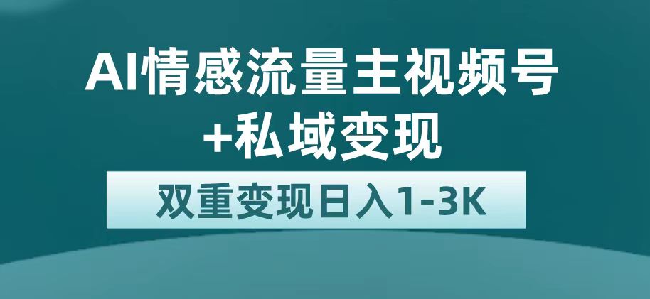 最新AI情感流量主掘金+私域变现，日入1K，平台巨大流量扶持-选优云网创