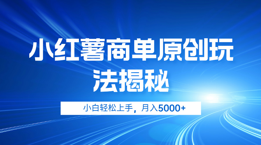 小红薯商单玩法揭秘，小白轻松上手，月入5000+-选优云网创