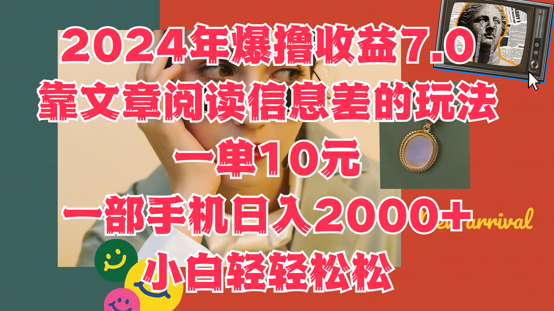 2024年爆撸收益7.0，只需要靠文章阅读信息差的玩法一单10元，一部手机日入2000+，小白轻轻松松驾驭-选优云网创