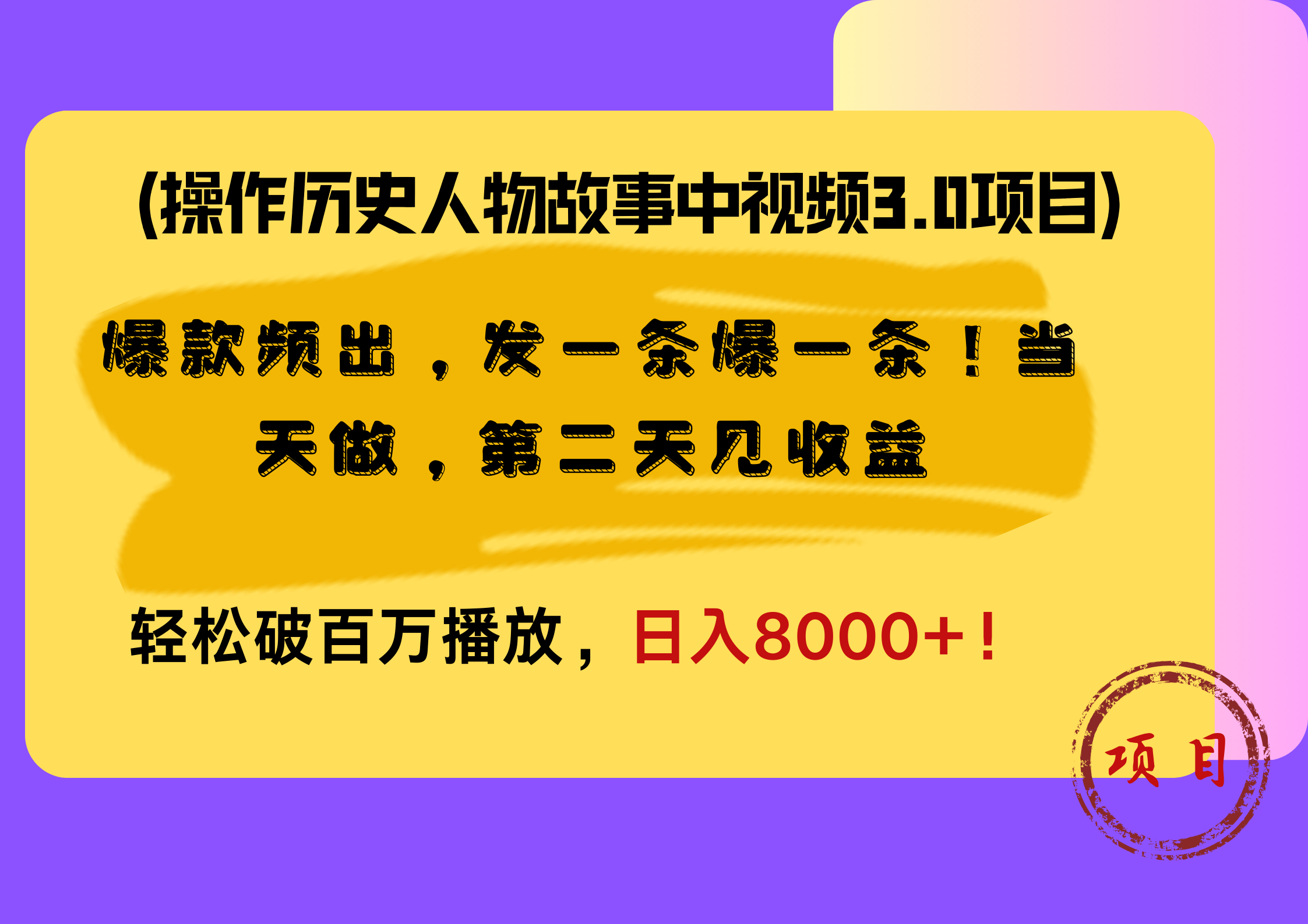 操作历史人物故事中视频3.0项目，爆款频出，发一条爆一条！当天做，第二天见收益，轻松破百万播放，日入8000+！-选优云网创