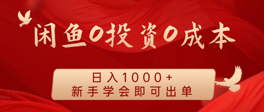 闲鱼0投资0成本，日入1000+ 无需囤货  新手学会即可出单-选优云网创