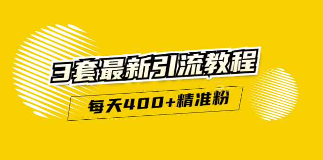 精准引流每天200+2种引流每天100+喜马拉雅引流每天引流100+(3套教程)无水印-选优云网创