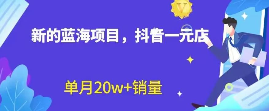 全新的蓝海赛道，抖音一元直播，不用囤货，不用出镜，照读话术也能20w+月销量【揭秘】-选优云网创