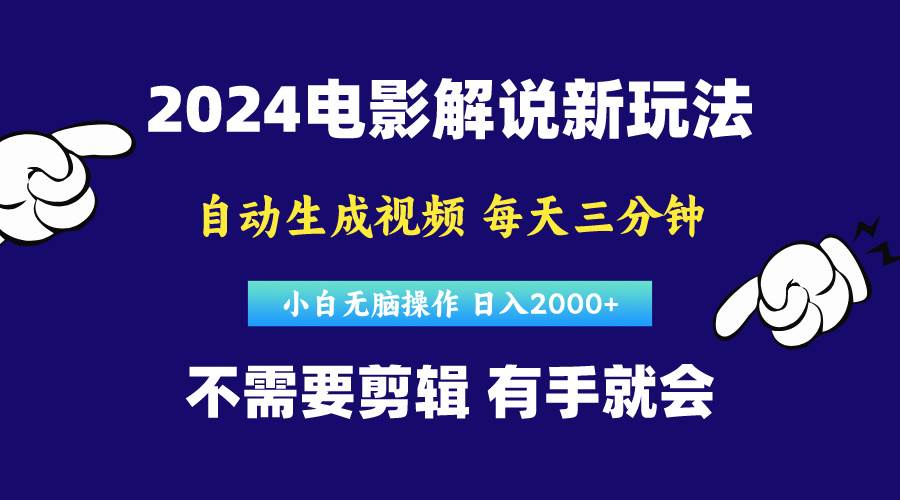 软件自动生成电影解说，原创视频，小白无脑操作，一天几分钟，日…-选优云网创