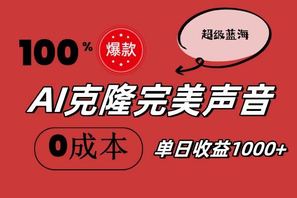 AI克隆完美声音，秒杀所有配音软件，完全免费，0成本0投资，听话照做轻…-选优云网创