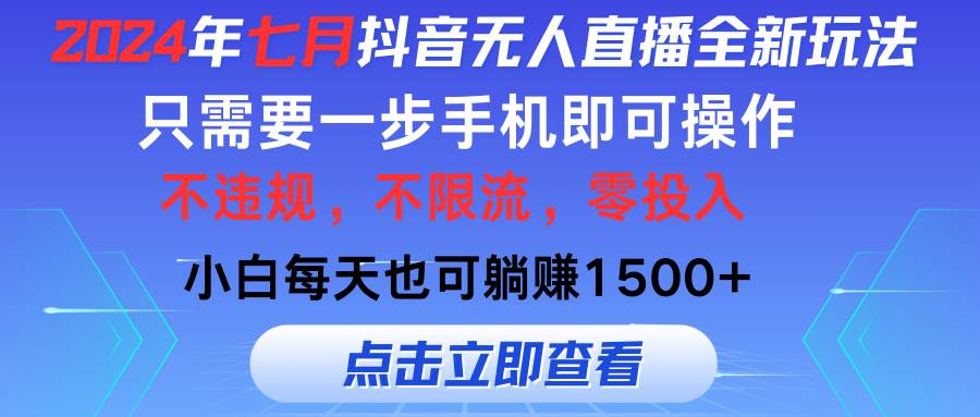 2024年七月抖音无人直播全新玩法，只需一部手机即可操作，小白每天也可…-选优云网创