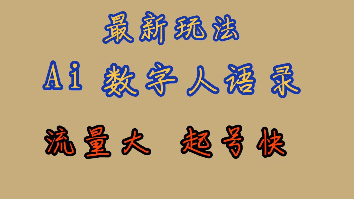 最新玩法AI数字人思维语录，流量巨大，快速起号，保姆式教学-选优云网创