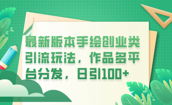 最新版本手绘创业类引流玩法，作品多平台分发，日引100+创业粉-选优云网创