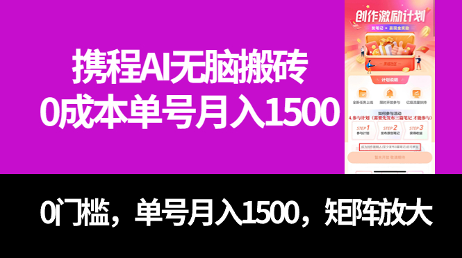 最新携程AI无脑搬砖，0成本，0门槛，单号月入1500，可矩阵操作-选优云网创