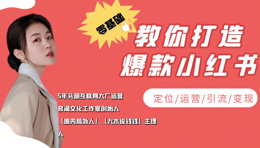 学做小红书自媒体从0到1，零基础教你打造爆款小红书【含无水印教学ppt】-选优云网创