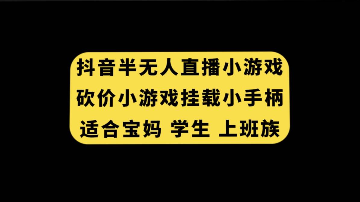 抖音半无人直播砍价小游戏，挂载游戏小手柄， 适合宝妈 学生 上班族-选优云网创