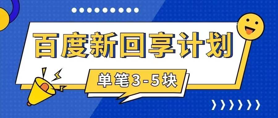 百度搬砖项目 一单5元 5分钟一单 操作简单 适合新手-选优云网创