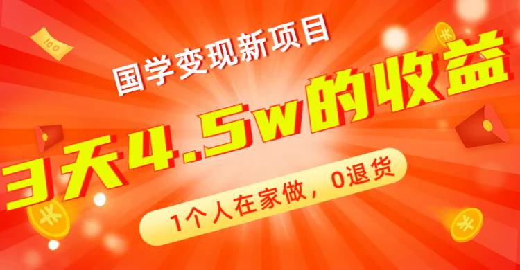 全新蓝海，国学变现新项目，1个人在家做，0退货，3天4.5w收益【178G资料】-选优云网创