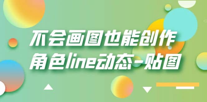 不会画图也能创作角色line动态-贴图【画质高清】-选优云网创