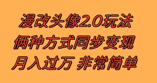 漫改头像2.0  反其道而行之玩法 作品不热门照样有收益 日入100-300+-选优云网创