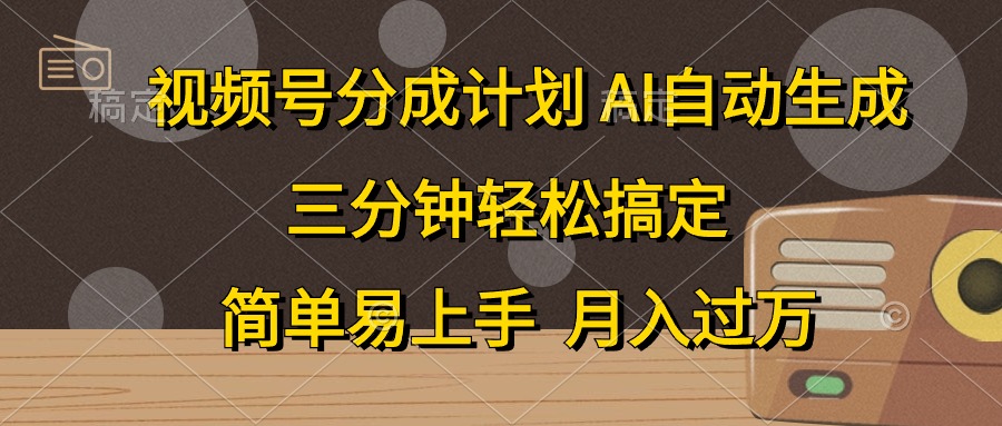 视频号分成计划，条条爆流，轻松易上手，月入过万， 副业绝佳选择-选优云网创