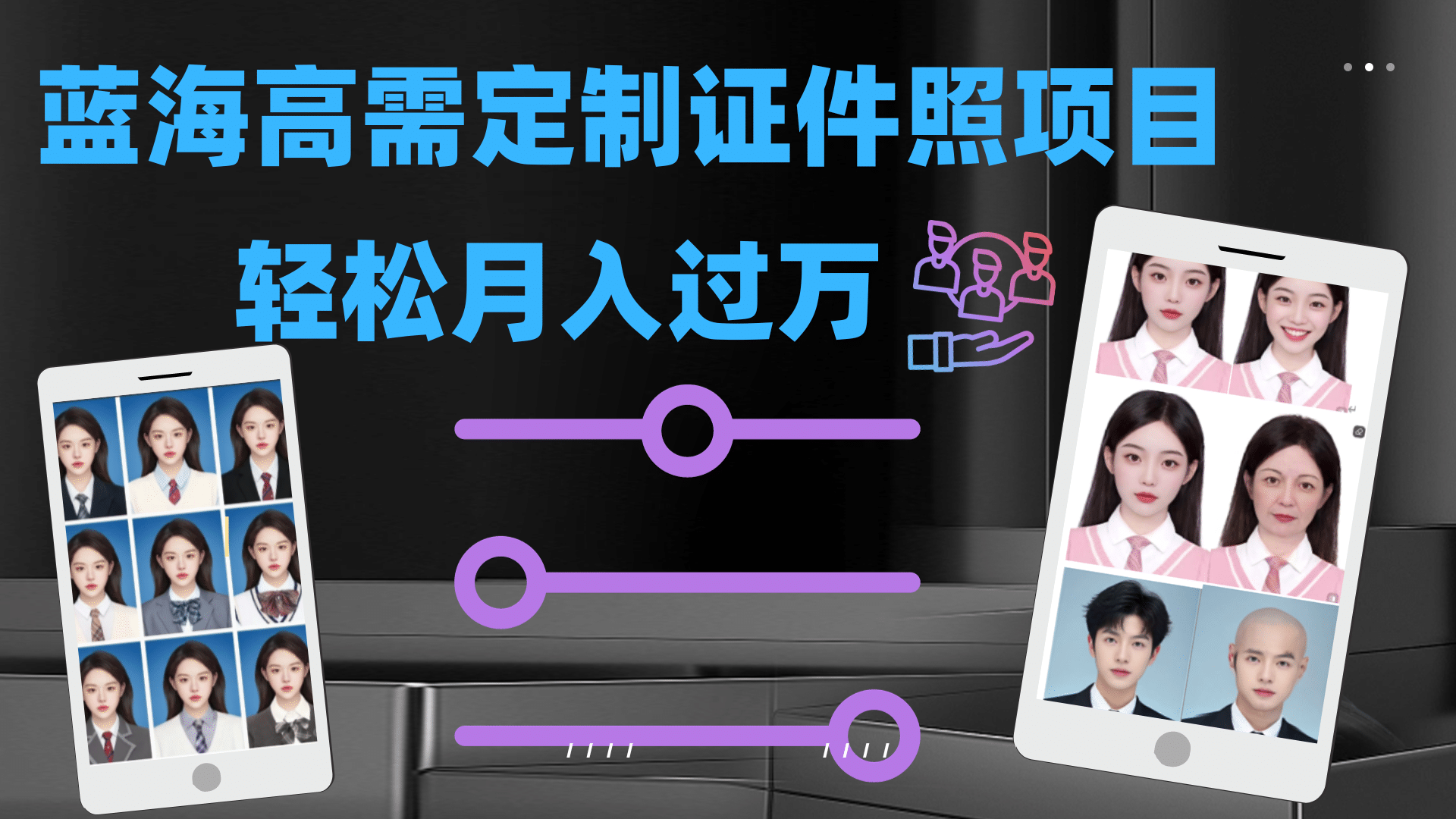 轻松月入过万！高需求冷门项目：证件照定制项目最新玩法-选优云网创