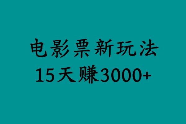 揭秘电影票新玩法，零门槛，零投入，高收益，15天赚3000+-选优云网创