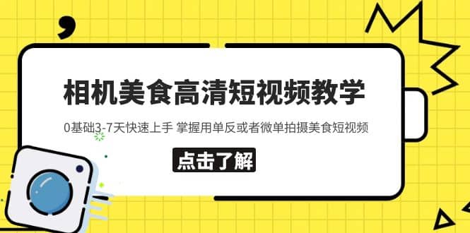 相机美食高清短视频教学 0基础3-7天快速上手 掌握用单反或者微单拍摄美食-选优云网创