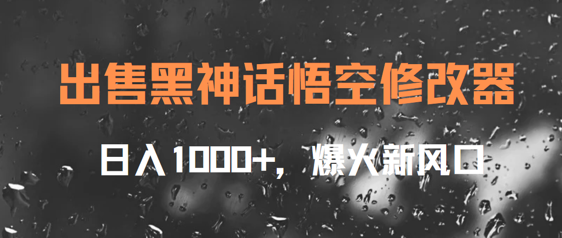 出售黑神话悟空修改器，日入1000+，爆火新风口-选优云网创